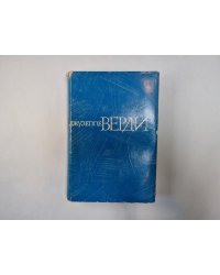 Джузеппе Верди