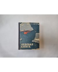 Ледовая книга