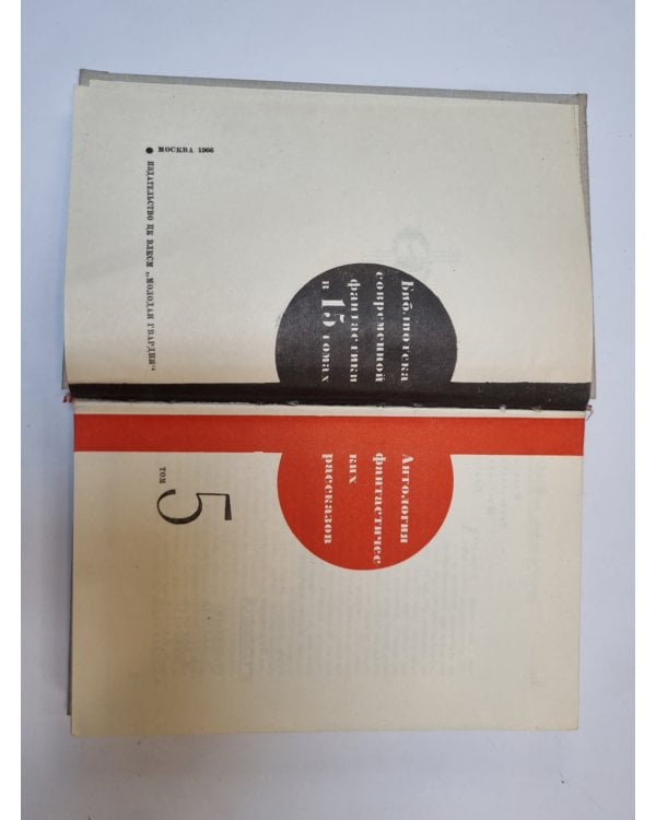 Дополнительное изображение книги «Библиотека современной фантастики. В 15 томах.Том 5»