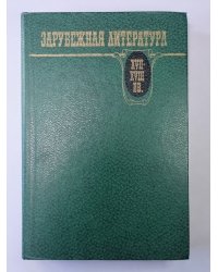 Зарубежная литература XVII-XVIII вв.: Хрестоматия