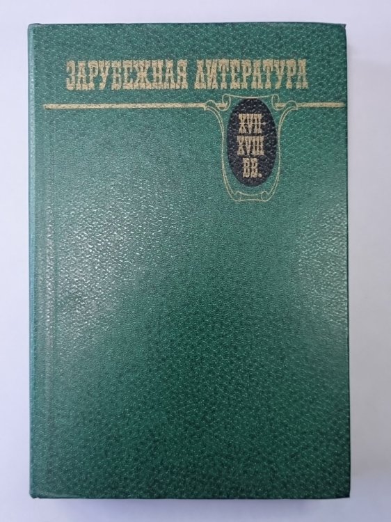 Зарубежная литература XVII-XVIII вв.: Хрестоматия