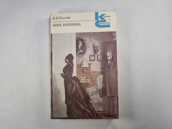Анна Каренина. Части 1-4 (Серия: "Классики и современники")