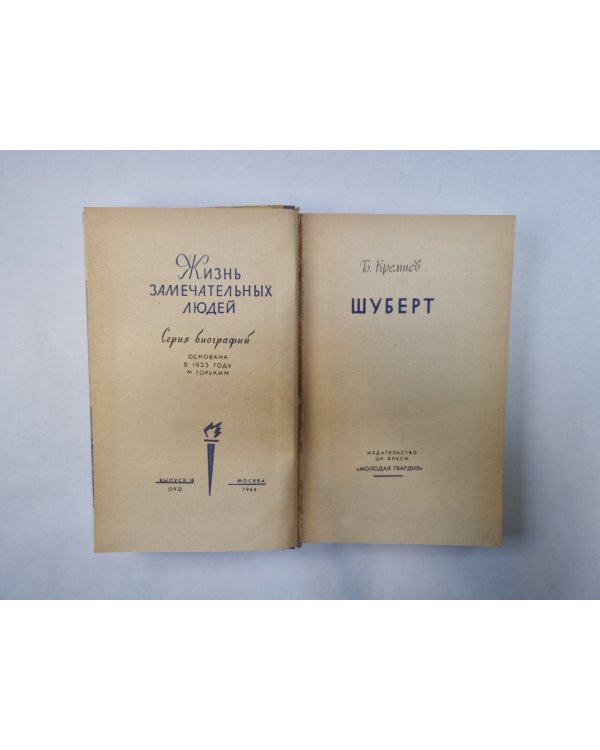 Шуберт  (Серия: "Жизнь замечательных людей")
