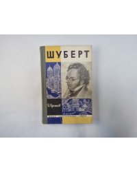 Шуберт  (Серия: "Жизнь замечательных людей")