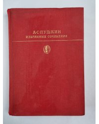 А.С.Пушкин. Избранные сочинения в двух томах. Том 2