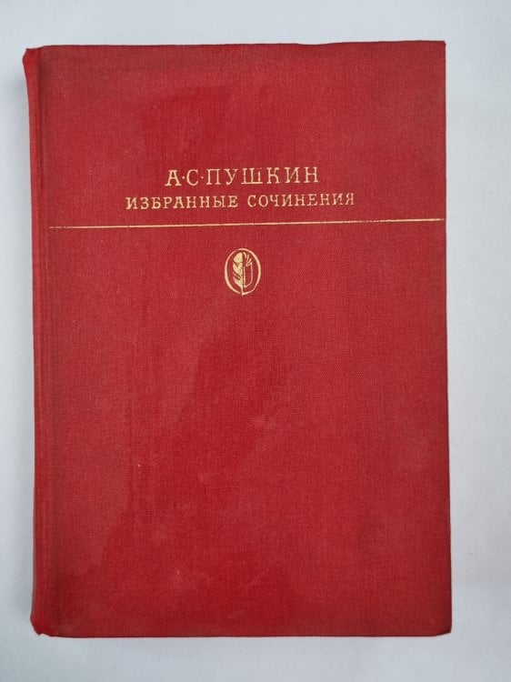 А.С.Пушкин. Избранные сочинения в двух томах. Том 2 А.С.Пушкин. Избранные сочинения в двух томах. Том 2