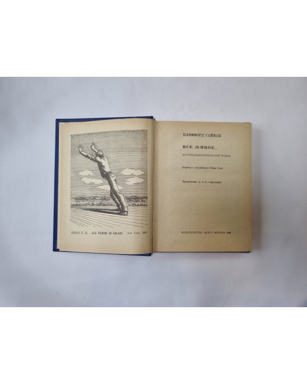 Всё живое...