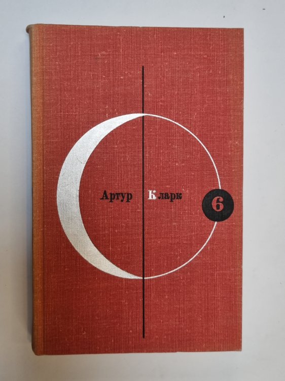 Обложка книги «Библиотека современной фантастики. В 15 томах.Том 6» — Артур Кларк