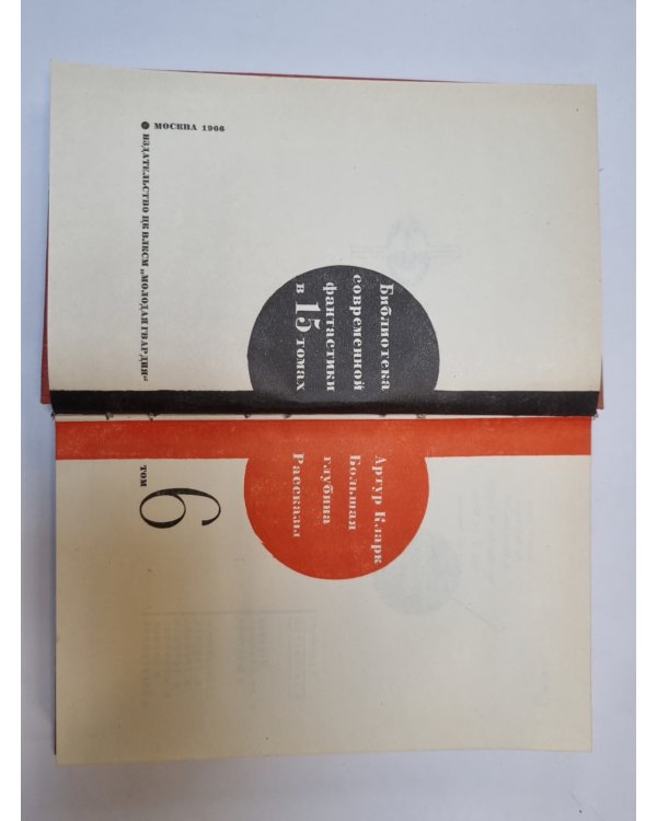 Дополнительное изображение книги «Библиотека современной фантастики. В 15 томах.Том 6»
