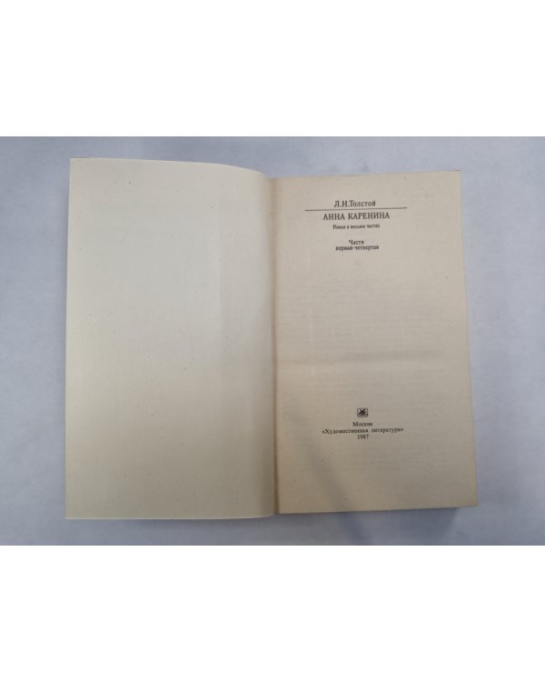 Анна Каренина. Части 1-4 (Серия: "Классики и современники")