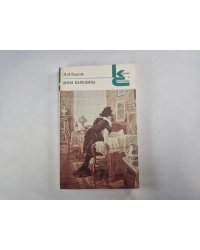 Анна Каренина. Части 5-8 (Серия: "Классики и современники")
