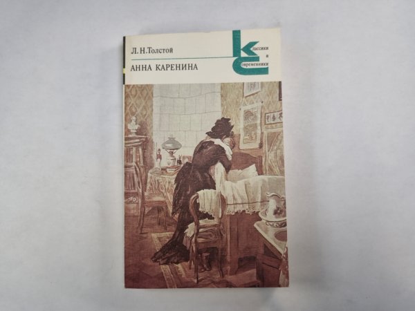 Анна Каренина. Части 5-8 (Серия: "Классики и современники")