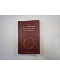 Н. Г. Чернышевский в воспоминаниях современников