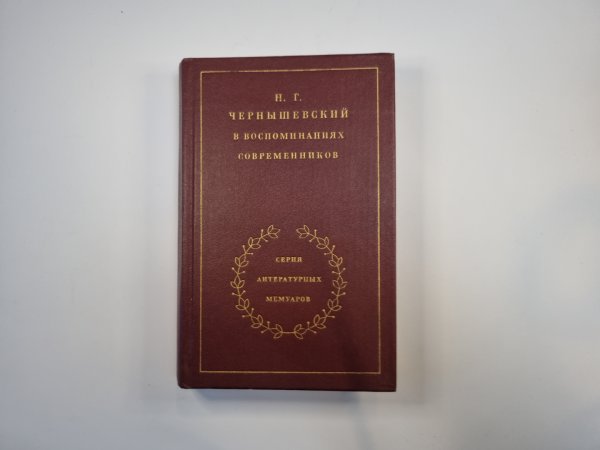 Н. Г. Чернышевский в воспоминаниях современников