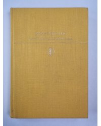 В.Я.Брюсов. Избранные сочинения