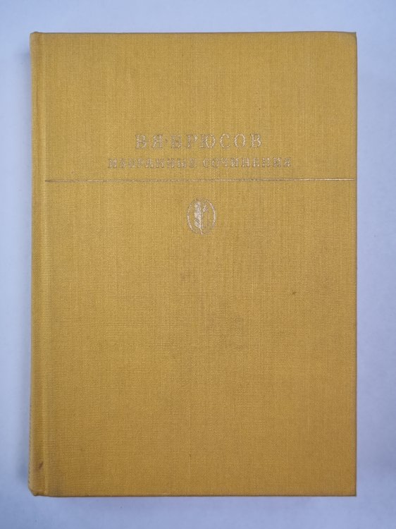 В.Я.Брюсов. Избранные сочинения