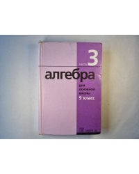алгебра для основной школы 9 класс. часть 3