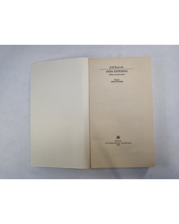 Анна Каренина. Части 5-8 (Серия: "Классики и современники")