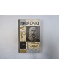Римский-Корсаков (Серия: "Жизнь замечательных людей")
