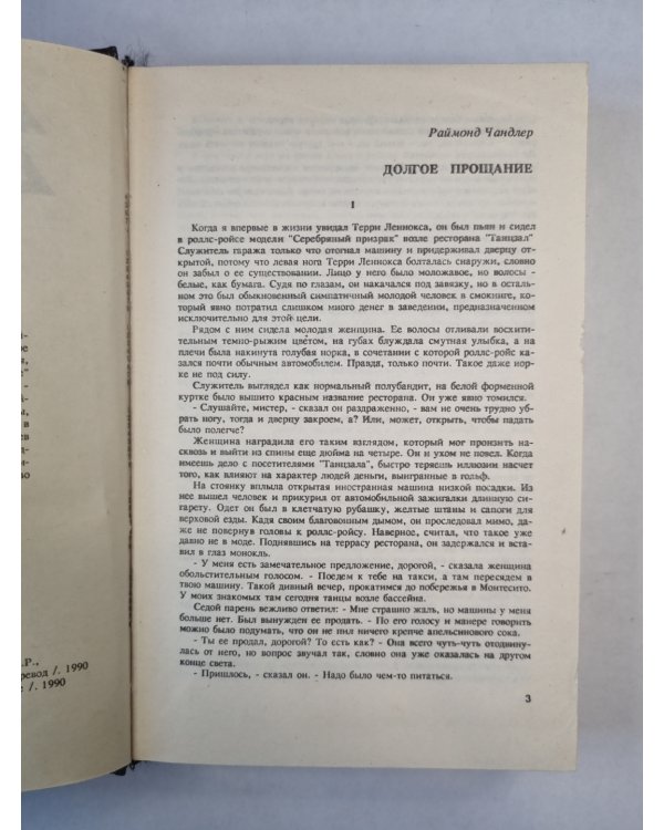 Долгое прощание. Хиппи на дороге. Книга - убийца