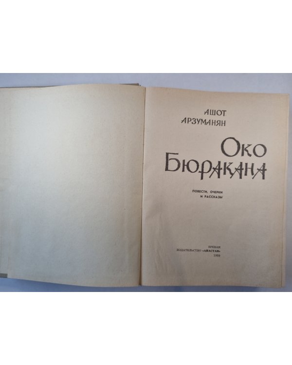 Око Бюракана
