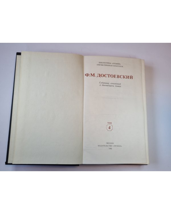 Собрание сочинений в двенадцати томах. Том 4