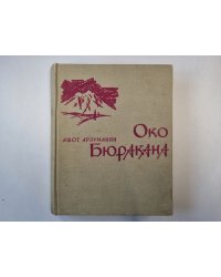 Око Бюракана