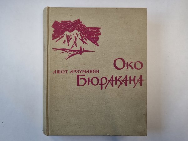 Око Бюракана