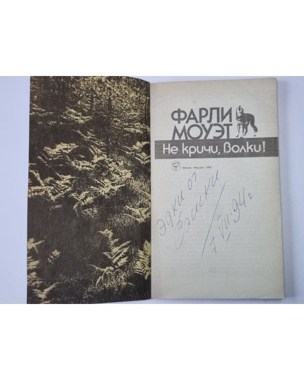Не кричи, волки!