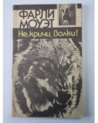 Не кричи, волки!