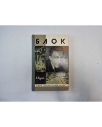 Блок (Серия: "Жизнь замечательных людей")