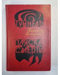 Туннель. Пляска смерти