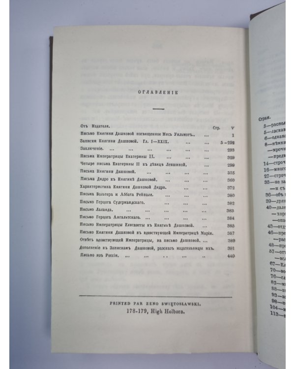 Записки княгини Е.Р.Дашковой