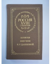 Записки княгини Е.Р.Дашковой