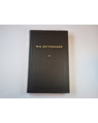 Собрание сочинений в двенадцати томах. Том 4