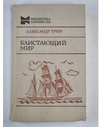 Блистающий мир