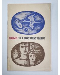 Что я скажу своему ребенку