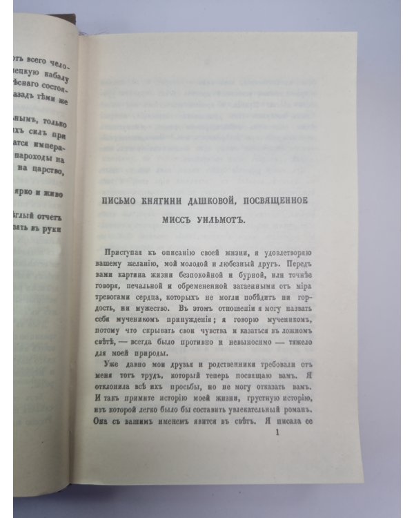 Записки княгини Е.Р.Дашковой