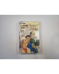 Я отвечаю за все. Роман в двух книгах. Книга 1