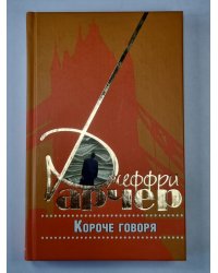 Короче говоря