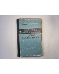 Правила технической эксплуатации судовых паровых котлов
