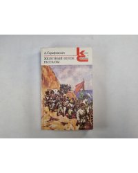 Железный поток. Рассказы (Серия: "Классики и современники")