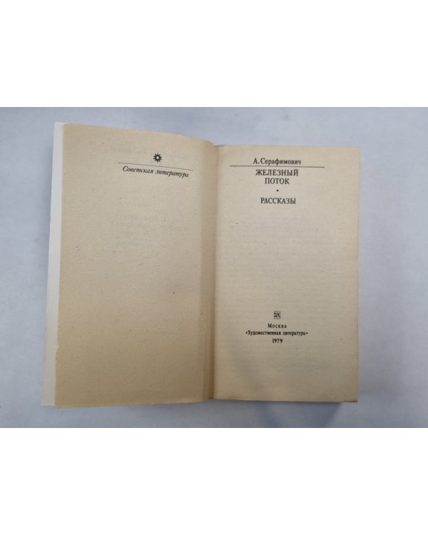 Железный поток. Рассказы (Серия: "Классики и современники")
