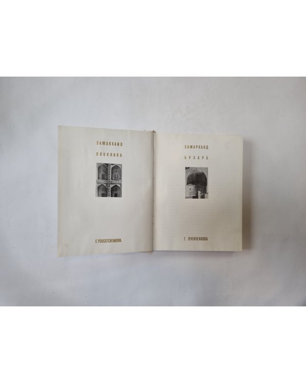 Самарканд. Бухара