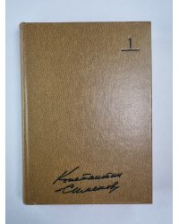 Стихотворения. Поэмы. Вольные переводы. К.Симонов. Собрание сочинений. Том 1