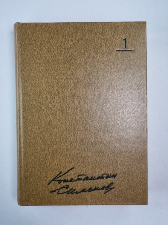 Стихотворения. Поэмы. Вольные переводы. К.Симонов. Собрание сочинений. Том 1
