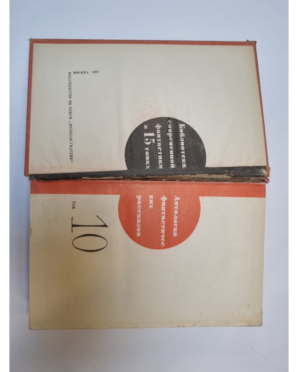 Дополнительное изображение книги «Библиотека современной фантастики. В 15 томах.Том 10»