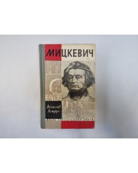 Мицкевич (Серия: "Жизнь замечательных людей")