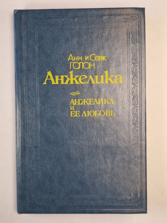 Анжелика и ее любовь Анжелика и ее любовь