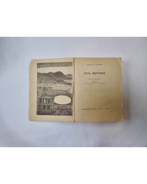 Путь марсиан